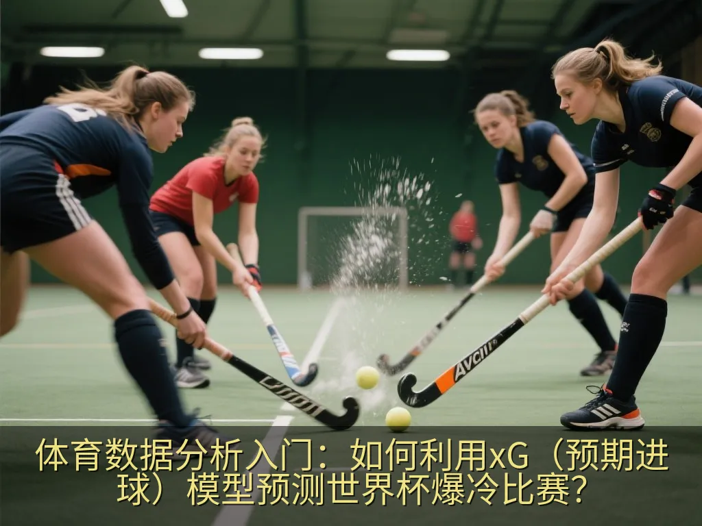 体育数据分析入门：如何利用xG（预期进球）模型预测世界杯爆冷比赛？